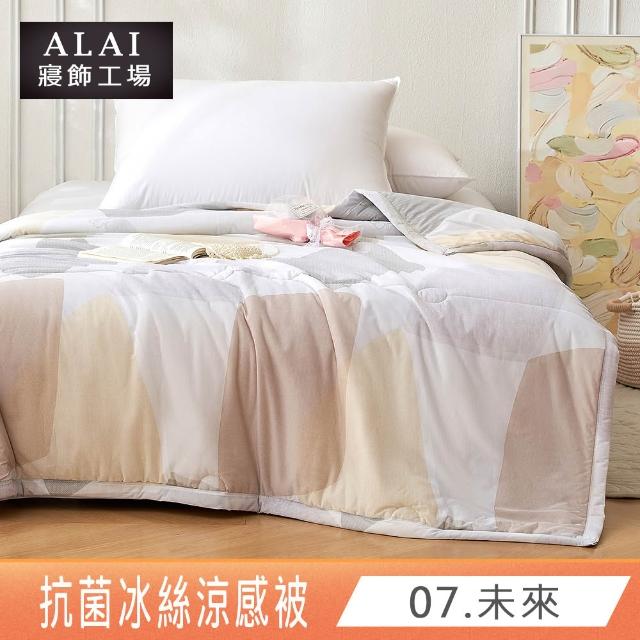 【ALAI 寢飾工場】抗菌涼感冰絲涼被1入 印花/素色款 任選 150×200cm(可水洗/四季被/冰冰被/隨身被)
