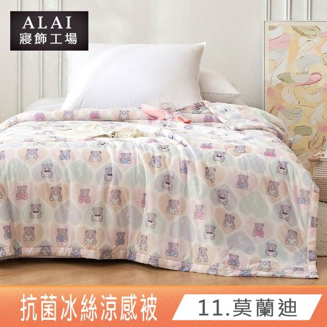 【ALAI 寢飾工場】抗菌涼感冰絲涼被1入 印花/素色款 任選 150×200cm(可水洗/四季被/冰冰被/隨身被)