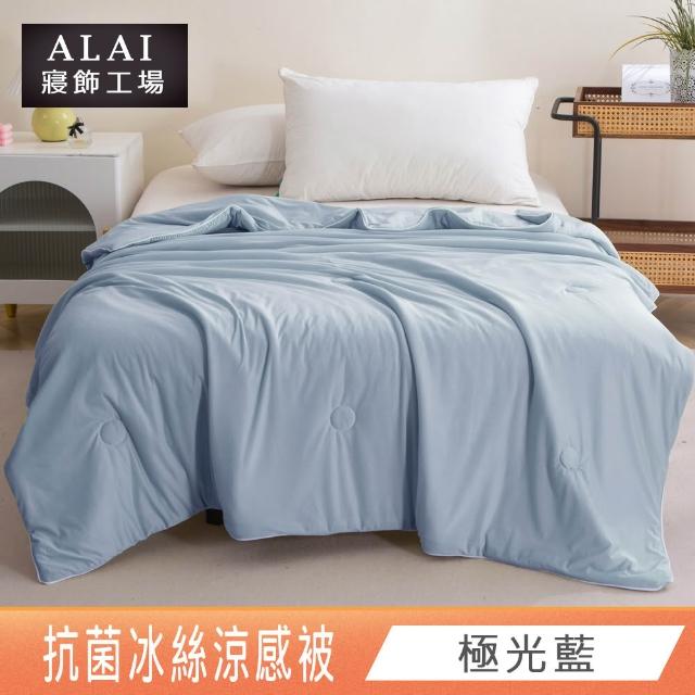 【ALAI 寢飾工場】抗菌涼感冰絲涼被1入 印花/素色款 任選 150×200cm(可水洗/四季被/冰冰被/隨身被)