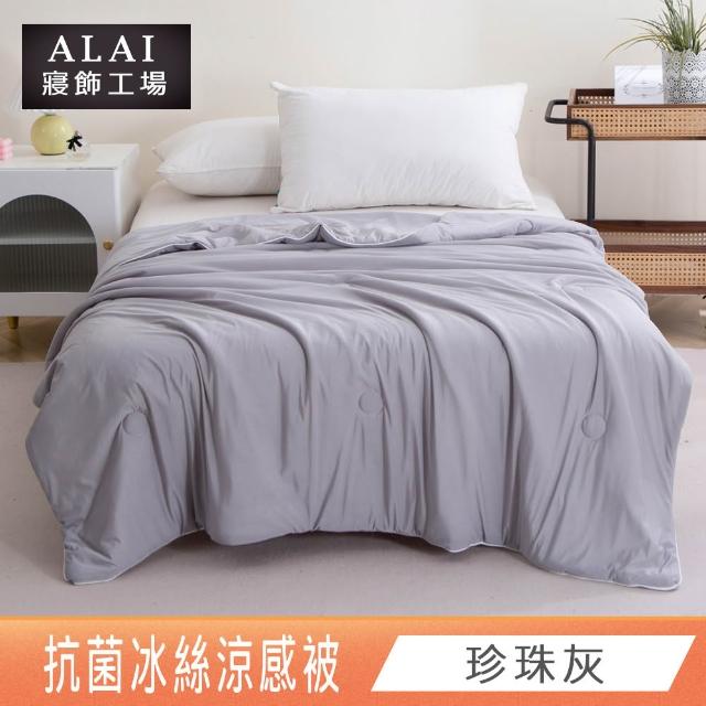 【ALAI 寢飾工場】抗菌涼感冰絲涼被1入 印花/素色款 任選 150×200cm(可水洗/四季被/冰冰被/隨身被)