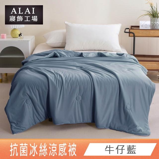 【ALAI 寢飾工場】抗菌涼感冰絲涼被1入 印花/素色款 任選 150×200cm(可水洗/四季被/冰冰被/隨身被)