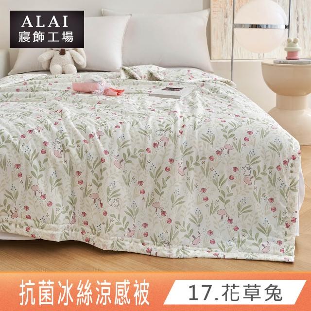 【ALAI 寢飾工場】抗菌涼感冰絲涼被1入 印花/素色款 任選 150×200cm(可水洗/四季被/冰冰被/隨身被)