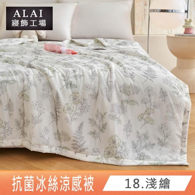 【ALAI 寢飾工場】抗菌涼感冰絲涼被1入 印花/素色款 任選 150×200cm(可水洗/四季被/冰冰被/隨身被)
