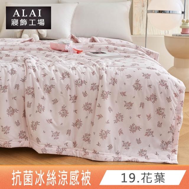 【ALAI 寢飾工場】抗菌涼感冰絲涼被1入 印花/素色款 任選 150×200cm(可水洗/四季被/冰冰被/隨身被)