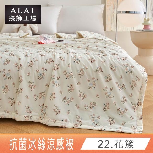【ALAI 寢飾工場】抗菌涼感冰絲涼被1入 印花/素色款 任選 150×200cm(可水洗/四季被/冰冰被/隨身被)