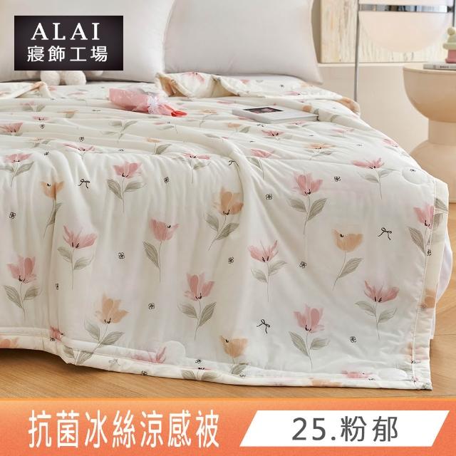 【ALAI 寢飾工場】抗菌涼感冰絲涼被1入 印花/素色款 任選 150×200cm(可水洗/四季被/冰冰被/隨身被)