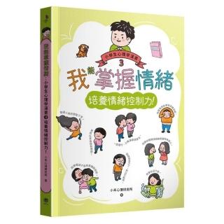 我能掌握情緒：小學生心理學漫畫3 培養情緒控制力！