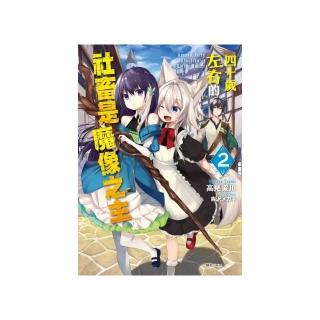 四十歲左右的社畜是魔像之主 2