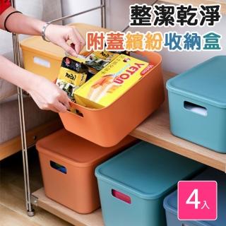 【歐德萊生活工坊】附蓋繽紛收納盒-4入組(收納箱 收納櫃 收納盒 置物箱)