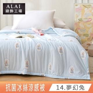 【ALAI 寢飾工場】韓版冰絲涼感被 多款任選 150×200cm(冰鋒被/可水洗/四季被/冰冰被/涼感絲/隨身被)