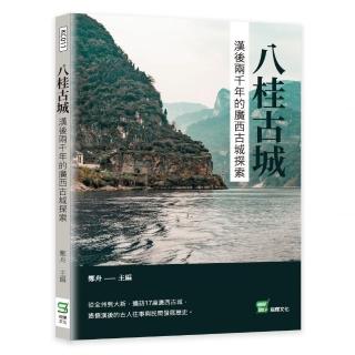 八桂古城：漢後兩千年的廣西古城探索