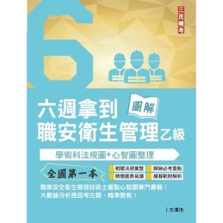 六週拿到職業安全衛生管理乙級:學術科法規圖＋心智圖整理（全國第一本 職業安全衛生管理技術士心智圖專門
