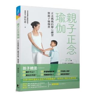 親子正念瑜伽：正念媽媽的靜心練習與親子瑜伽書