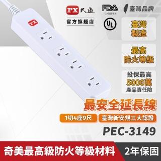 【PX 大通-】PEC-3149 1獨立開關4插座1開4插安全電源延長線9尺2.7M一切四開九呎2.7米3孔(台灣製造防火防雷)