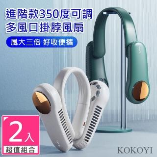 【KOKOYI 嚴選】2入組 進階款350度可調式廣角德國USB多風口掛脖風扇(手持扇 掛脖風扇 頸掛風扇 懶人扇)