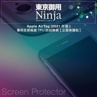 【Ninja 東京御用】Apple AirTag專用全屏高透TPU防刮無痕（正面保護貼）(2入裝)