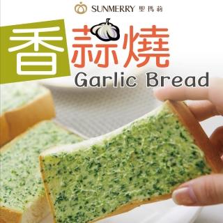 【聖瑪莉】香蒜燒250GX8盒(冷凍品/箱蒜燒/蒜味/吐司)