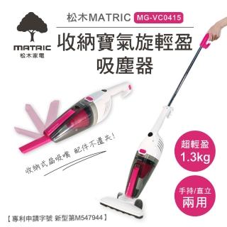 【MATRIC 松木】收納寶氣旋輕盈吸塵器(MG-VC0415)