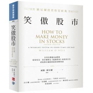 【歐尼爾+傑西李佛摩】笑傲股市+最強股票作手操盤術