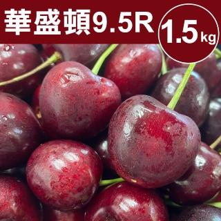 【甜露露】9.5R華盛頓櫻桃1.5kg_中秋禮盒(1.5kg±10%/盒)