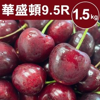 【加贈白櫻100g】甜露露Stemilt華盛頓櫻桃9.5R 2.5斤(2.5台斤±10%)