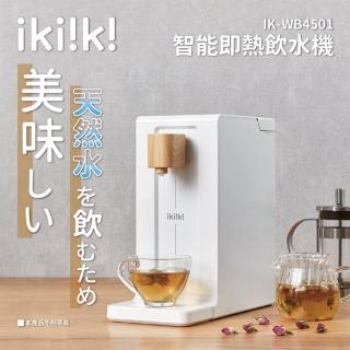 【Ikiiki伊崎】智能即熱飲水機(IK-WB4501)