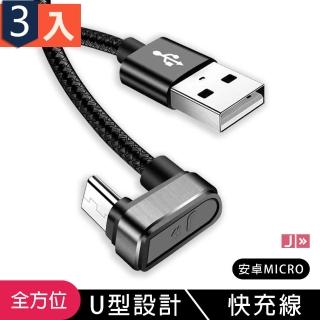 全方位 手機快速充電線 U型線快充 支援快充 micro -三入組(充電線 數據線 快充 U型 MICRO)