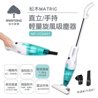【MATRIC 松木】直立手持輕量旋風吸塵器(MY-VC0401)