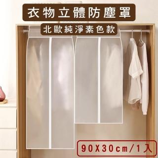 【媽媽咪呀】衣服立體防塵罩/衣物防塵套-短窄版90X30cm(1入-型號639)