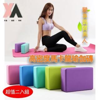【XA】高密度馬卡龍瑜伽磚eva01二入組(瑜伽磚、瑜珈墊、瑜珈、伸展、拉筋、平衡、肌力訓練)