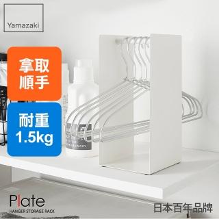 【YAMAZAKI】Plate衣架立式收納架-白(陽台收納)