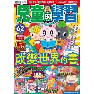 兒童的學習62 之 改變世界的書