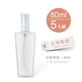 【Sunland】MUBS006-5P 酒精、美妝專用PP分裝噴瓶(80ml  5入組  附小貼紙)