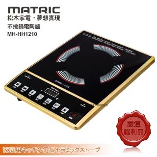 【MATRIC 松木】全能電陶爐MG-HH1210(福利品)