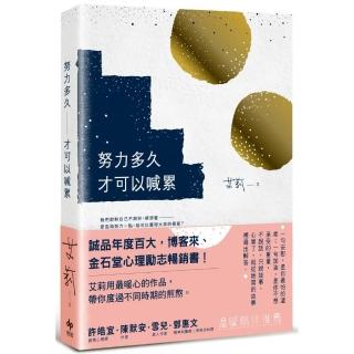 努力多久才可以喊累（二版）