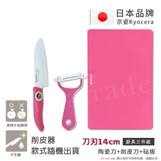 【KYOCERA】日本京瓷抗菌陶瓷刀 削皮器 砧板 超值三件組-粉色(刀刃14cm)