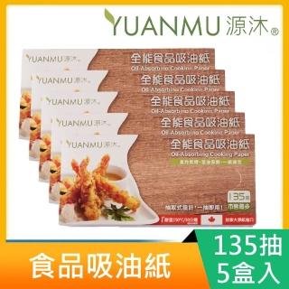 【源沐】少油達人-抽取式食品吸油紙X5盒(120抽/盒)