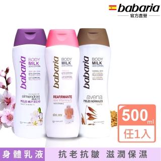 【babaria】西班牙原裝保濕滋養身體乳500ml(甜杏仁油/天然燕麥)