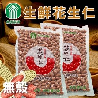 【虎尾農會】無殼生鮮花生仁600g*2包