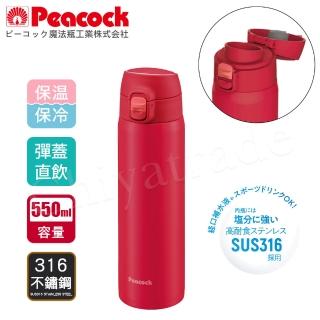 【Peacock 日本孔雀】316不鏽鋼 輕量隨行 彈蓋直飲 保冷保溫杯550ML-真珠紅