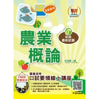 農會招考【農業概論】（篇章架構完整•最新試題精解詳析）（6版）