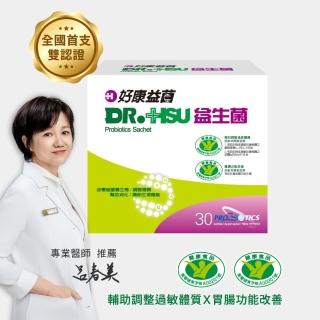 【DR.HSU】好康益菌 30包x1盒(雙項認證；雙重功效)
