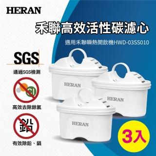 【HERAN 禾聯】瞬熱濾淨飲水機 3入高效活性碳濾心-適用HWD-03SS010(HRC-03SS010)