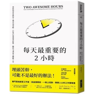 每天最重要的2小時（暢銷新版）：神經科學家教你5種有效策略，打造心智最佳狀態，聰明完成當日關鍵工作