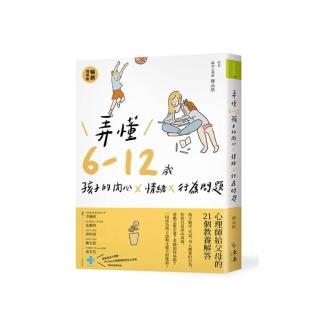 弄懂6~12歲孩子的內心X情緒X行為問題（暢銷增修版）：心理師給父母的21個教養解答