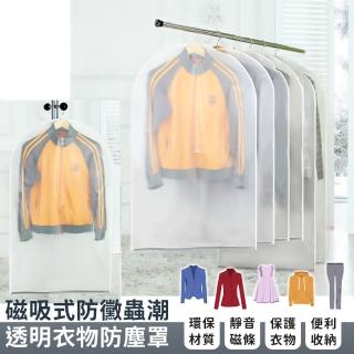 【EZlife】磁吸式防黴蟲潮透明衣物防塵罩-60x110cm(3入組)