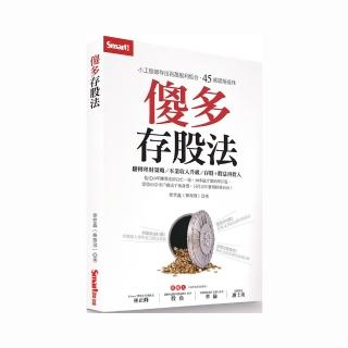 傻多存股法：小工程師存出百萬股利組合，45歲提前退休