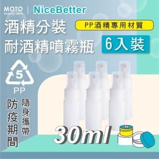 【MOTO】耐酒精噴霧瓶PP-30ml-6入組(酒精噴瓶 耐酒精 分裝瓶 噴瓶)