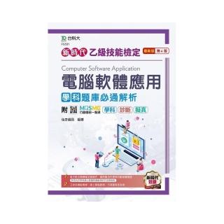 乙級電腦軟體應用學科題庫必通解析－（新時代）最新版（第四版）－附MOSME行動學習一點通：學科•診斷•擬