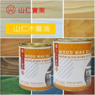 【山仁】專業經營40年品牌-山仁木蠟油500ml(環保無毒/天然塗料 護木油)